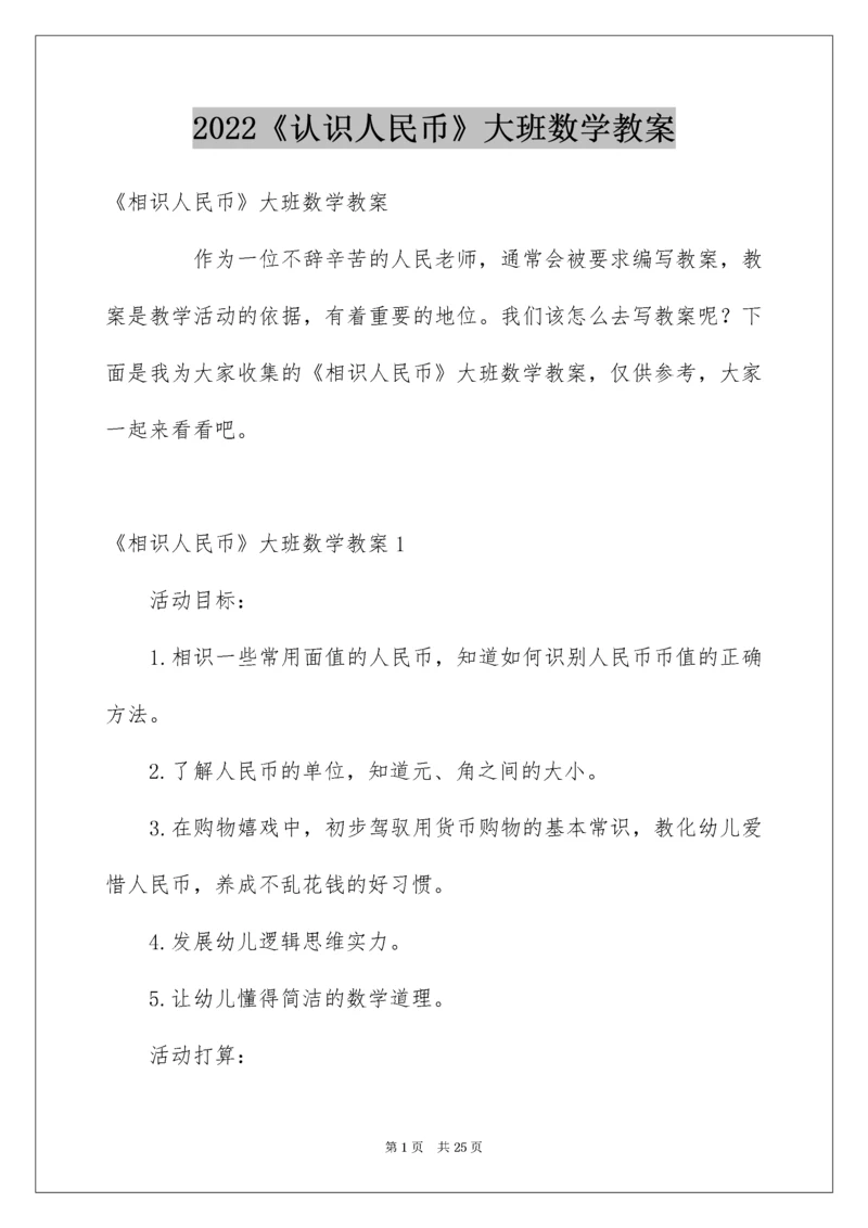 《认识人民币》大班数学教案.docx