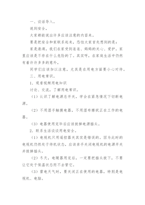 中职生用电安全主题班会教案.docx