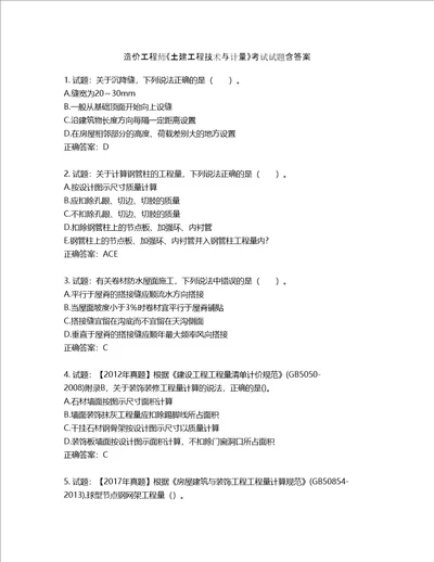 造价工程师土建工程技术与计量考试试题含答案第832期