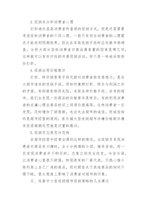 促销管理课程结课论文范文.docx