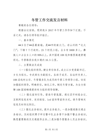 冬管工作交流发言材料.docx