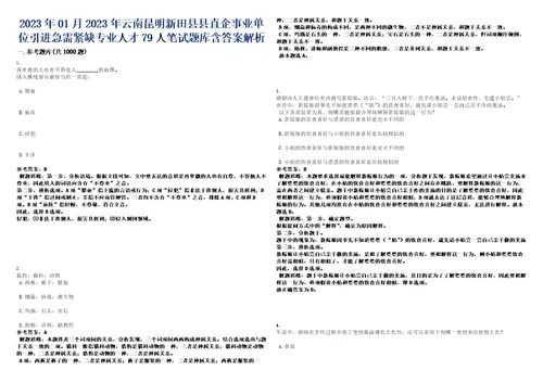 2023年01月2023年云南昆明新田县县直企事业单位引进急需紧缺专业人才79人笔试题库含答案解析0