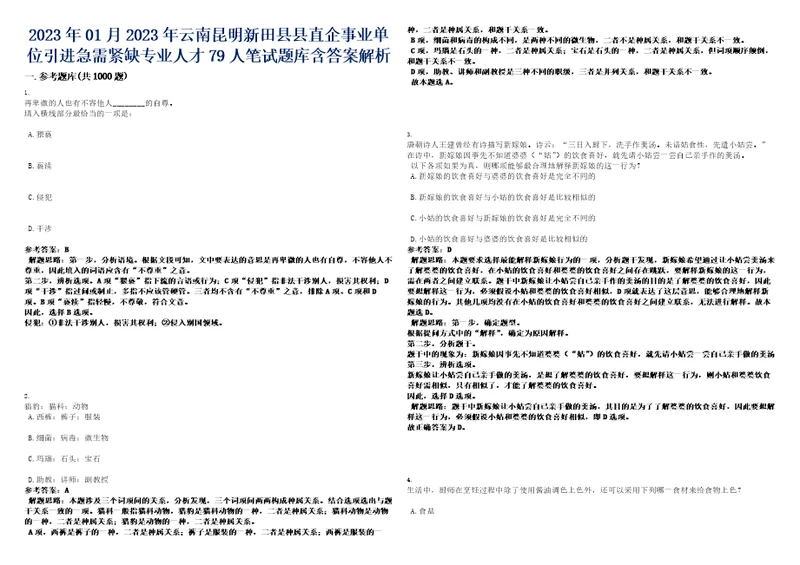 2023年01月2023年云南昆明新田县县直企事业单位引进急需紧缺专业人才79人笔试题库含答案解析0