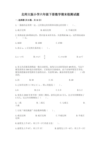 北师大版小学六年级下册数学期末检测试题精品（全优）.docx