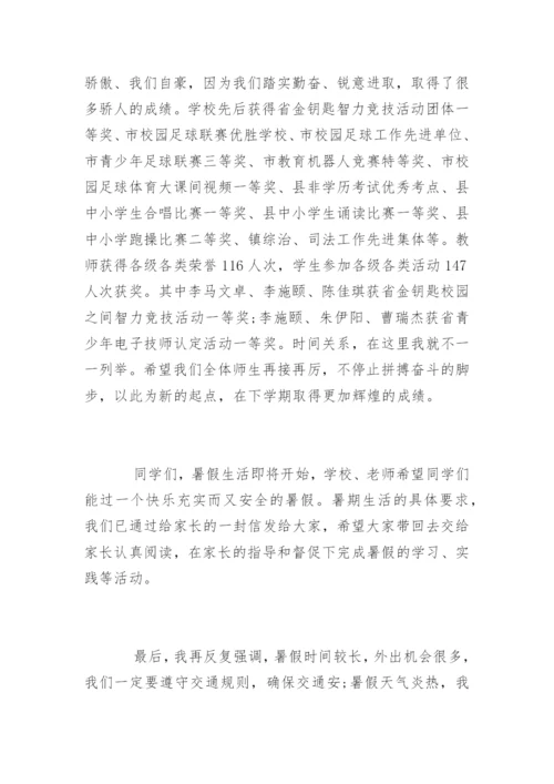 暑假散学典礼讲话稿_2.docx