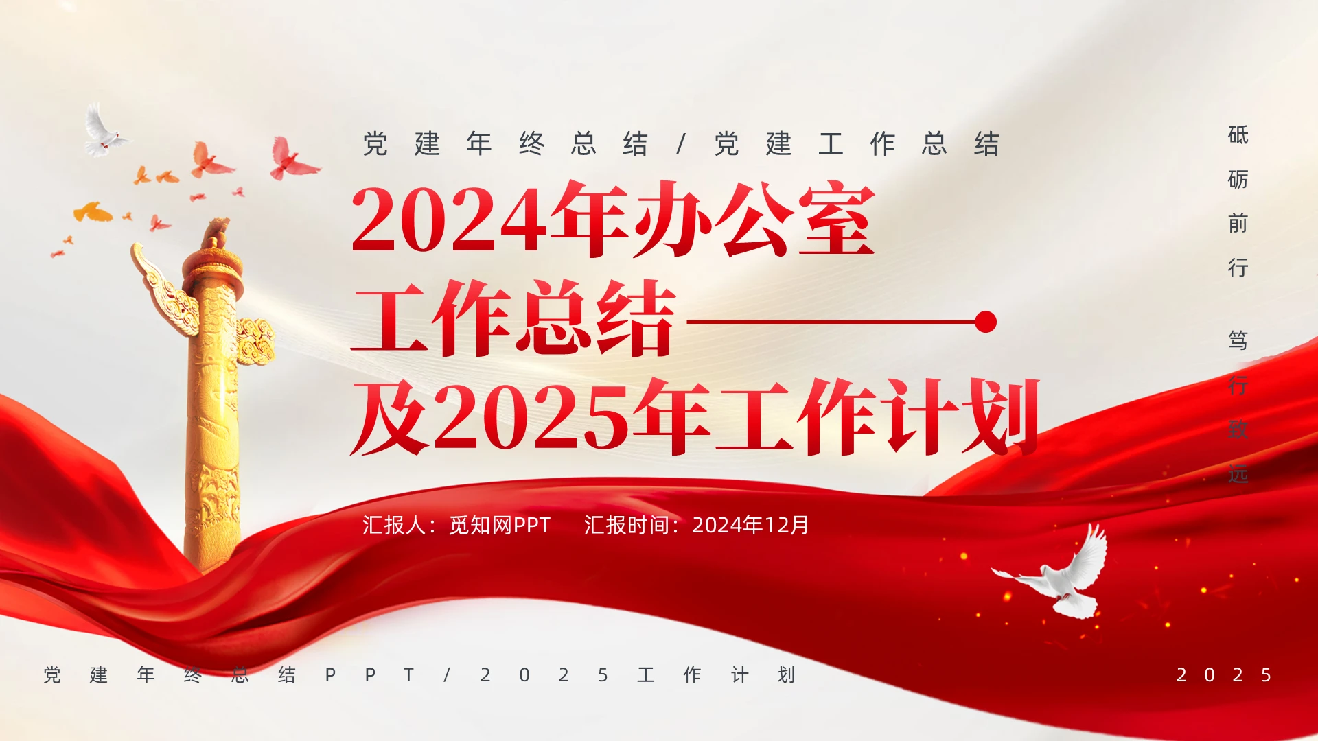 2024办公室工作总结2025年工作计划2025年终总结PPT党建党政