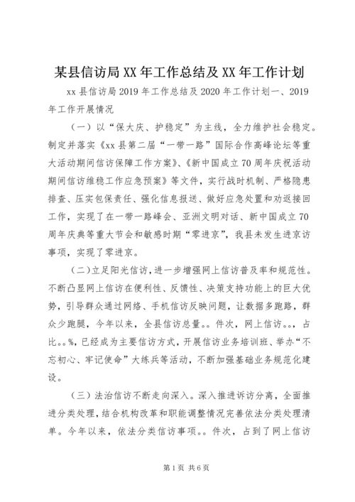 某县信访局XX年工作总结及XX年工作计划.docx