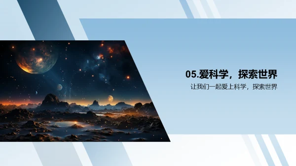 掌握科学，揭秘世界