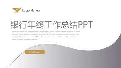 灰色时尚银行年终工作总结商务通用PPT动态模板