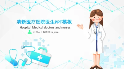 护士医疗汇报医生工作总结医学报告PPT