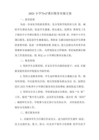 小学落实课后延时服务工作方案.docx