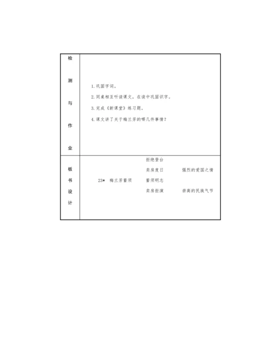 23. 梅兰芳蓄须-  教学设计