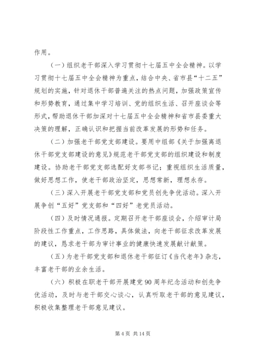 老干部工作计划 (5).docx