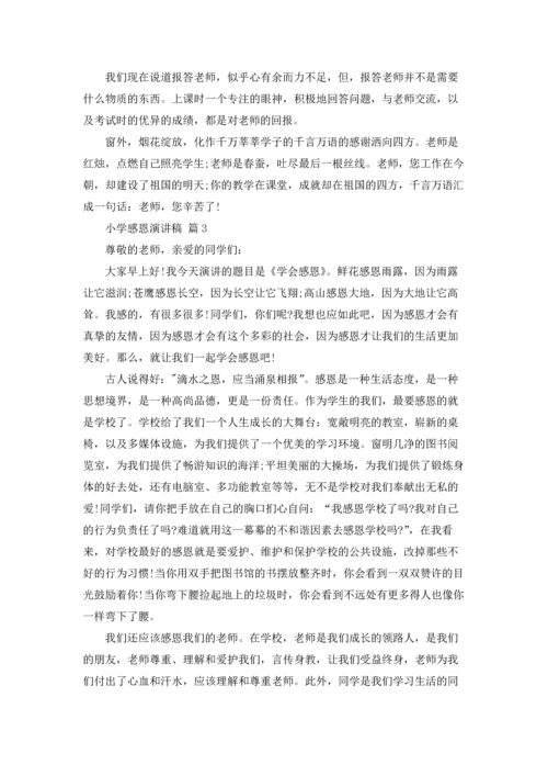 有关小学感恩演讲稿范文合集五篇.docx