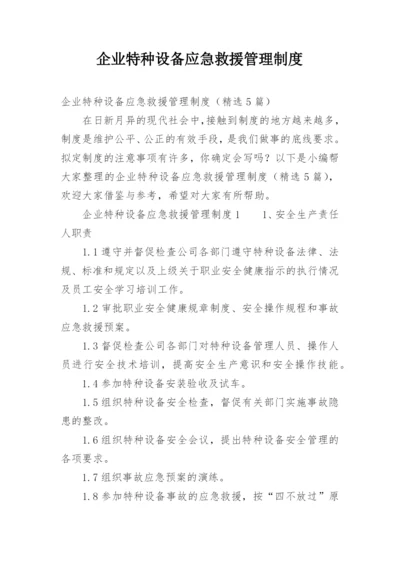 企业特种设备应急救援管理制度.docx