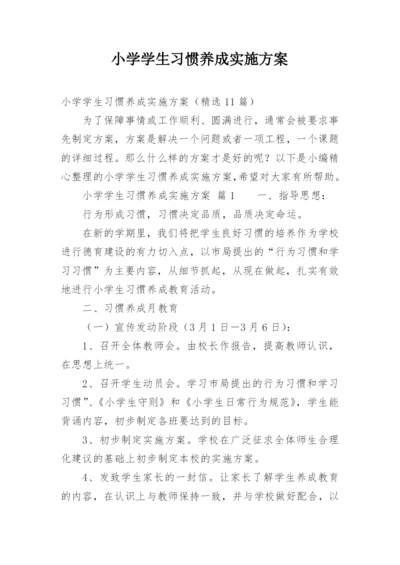 小学学生习惯养成实施方案.docx