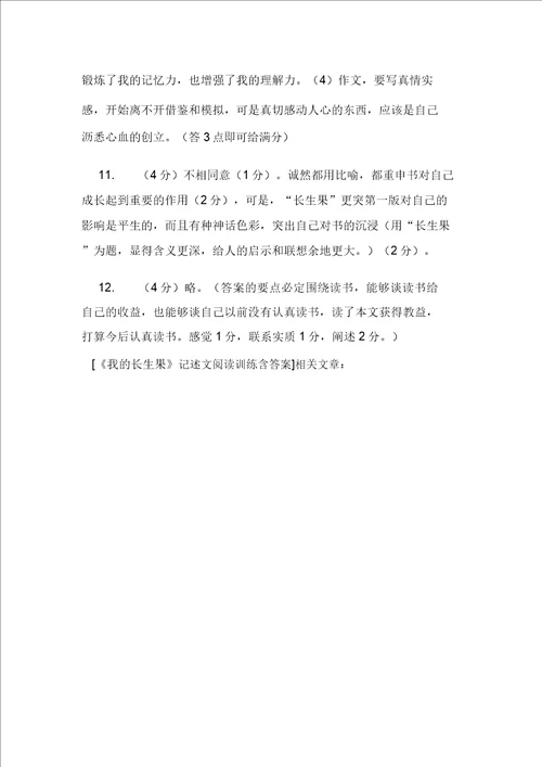 我的长生果记叙文阅读训练含答案