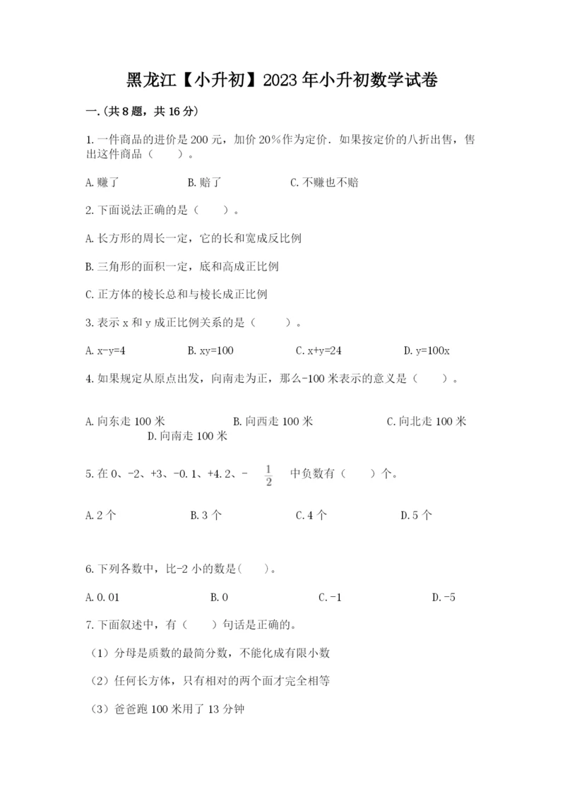 黑龙江【小升初】2023年小升初数学试卷精品（全优）.docx