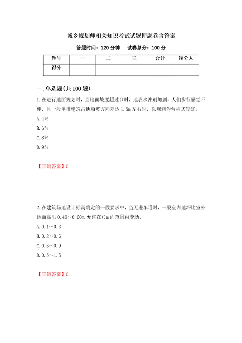 城乡规划师相关知识考试试题押题卷含答案1