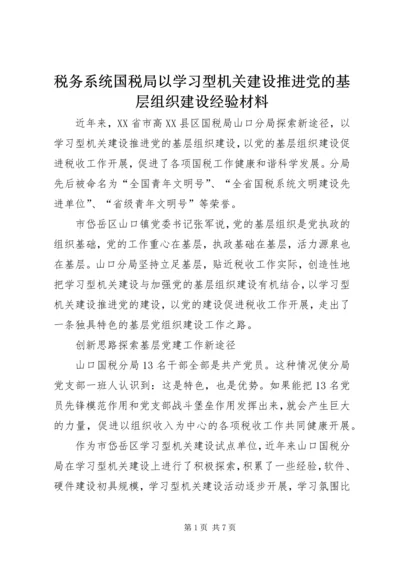 税务系统国税局以学习型机关建设推进党的基层组织建设经验材料.docx