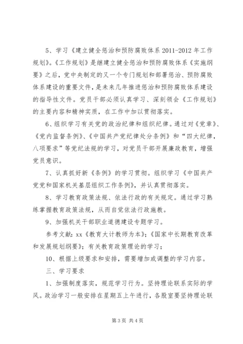 教育局机关政治理论学习计划 (2).docx