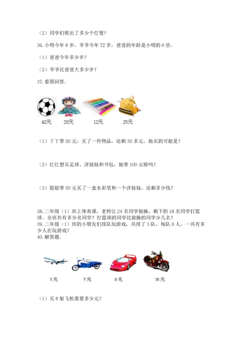 小学二年级上册数学应用题100道及答案【全优】.docx