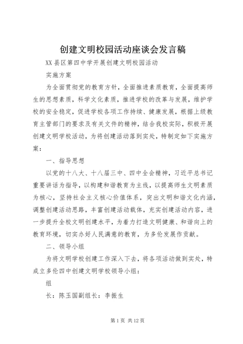 创建文明校园活动座谈会发言稿 (5).docx