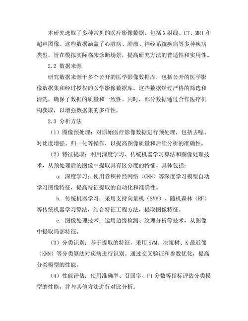 基于机器学习的医疗影像分析方法研究