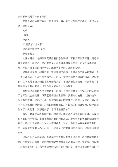 说话学生检讨书范文汇总八篇.docx