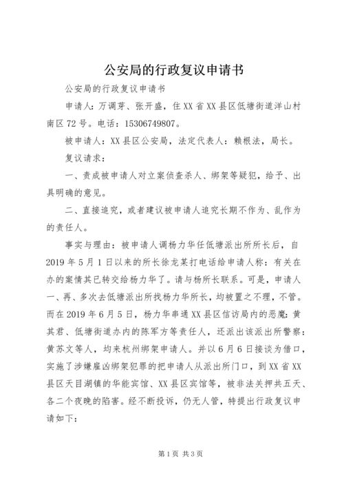 公安局的行政复议申请书 (2).docx