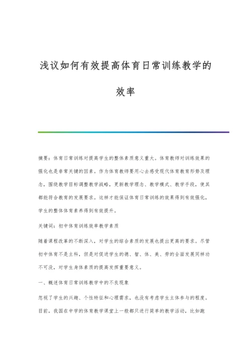 浅议如何有效提高体育日常训练教学的效率.docx