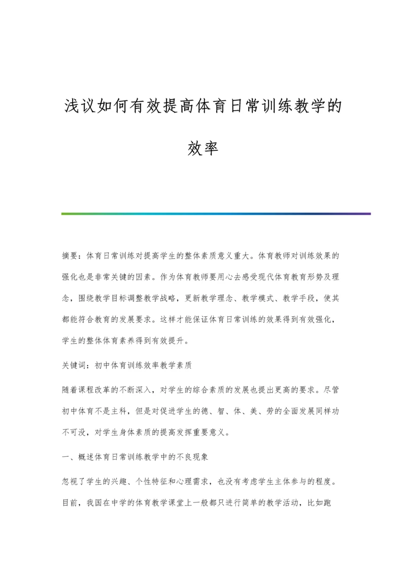 浅议如何有效提高体育日常训练教学的效率.docx