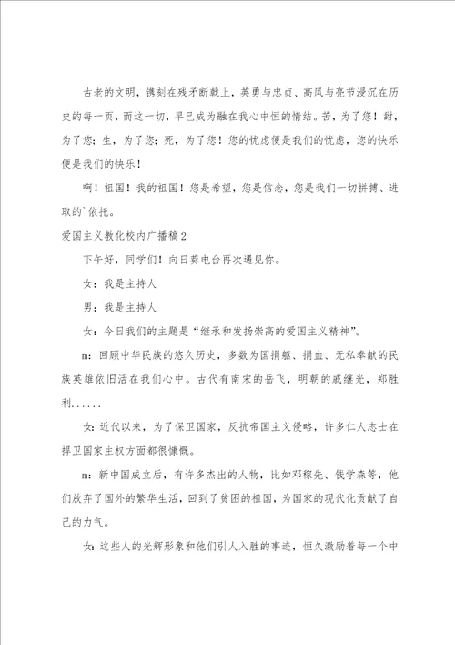 爱国主义教育校园广播稿