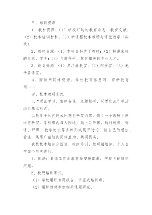 初中校本培训方案.docx