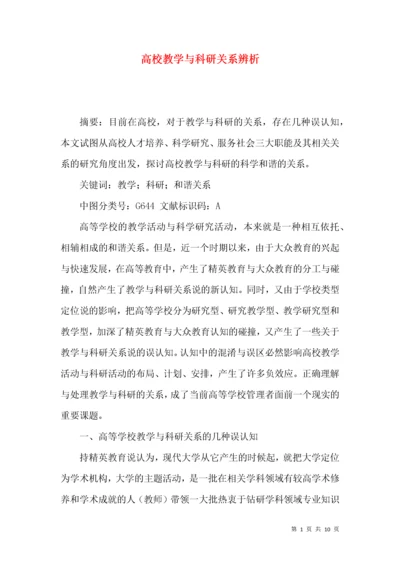 高校教学与科研关系辨析.docx