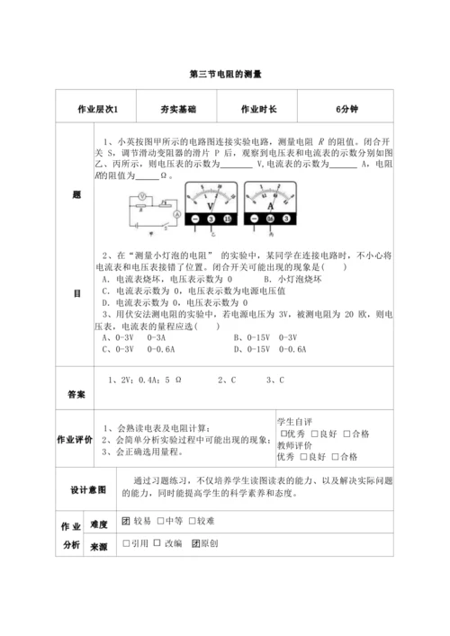 人教版九上《欧姆定律》大单元作业设计