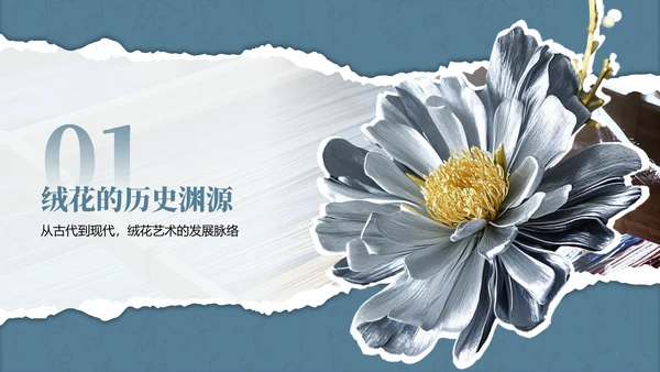 蓝色国风非遗绒花的工艺魅力PPT模板