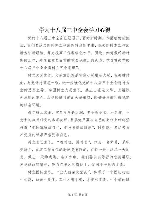 学习十八届三中全会学习心得.docx