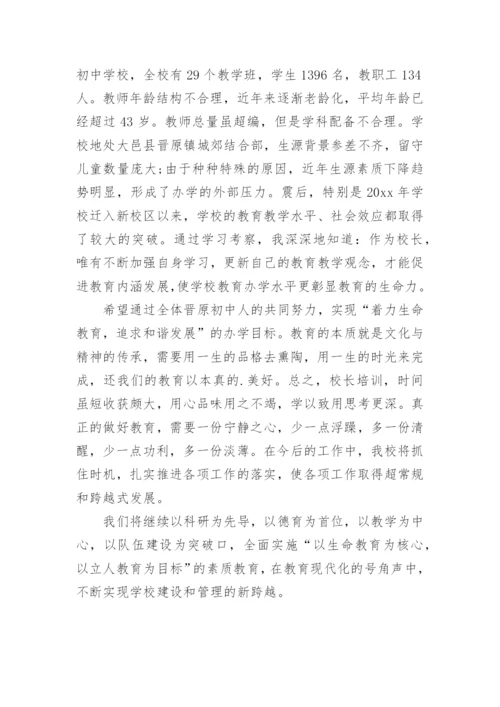 中小学校长高级研修班培训心得体会.docx