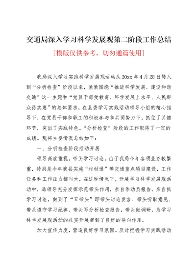 交通局深入学习科学发展观第二阶段工作总结