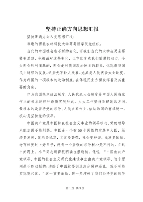 坚持正确方向思想汇报 (2).docx