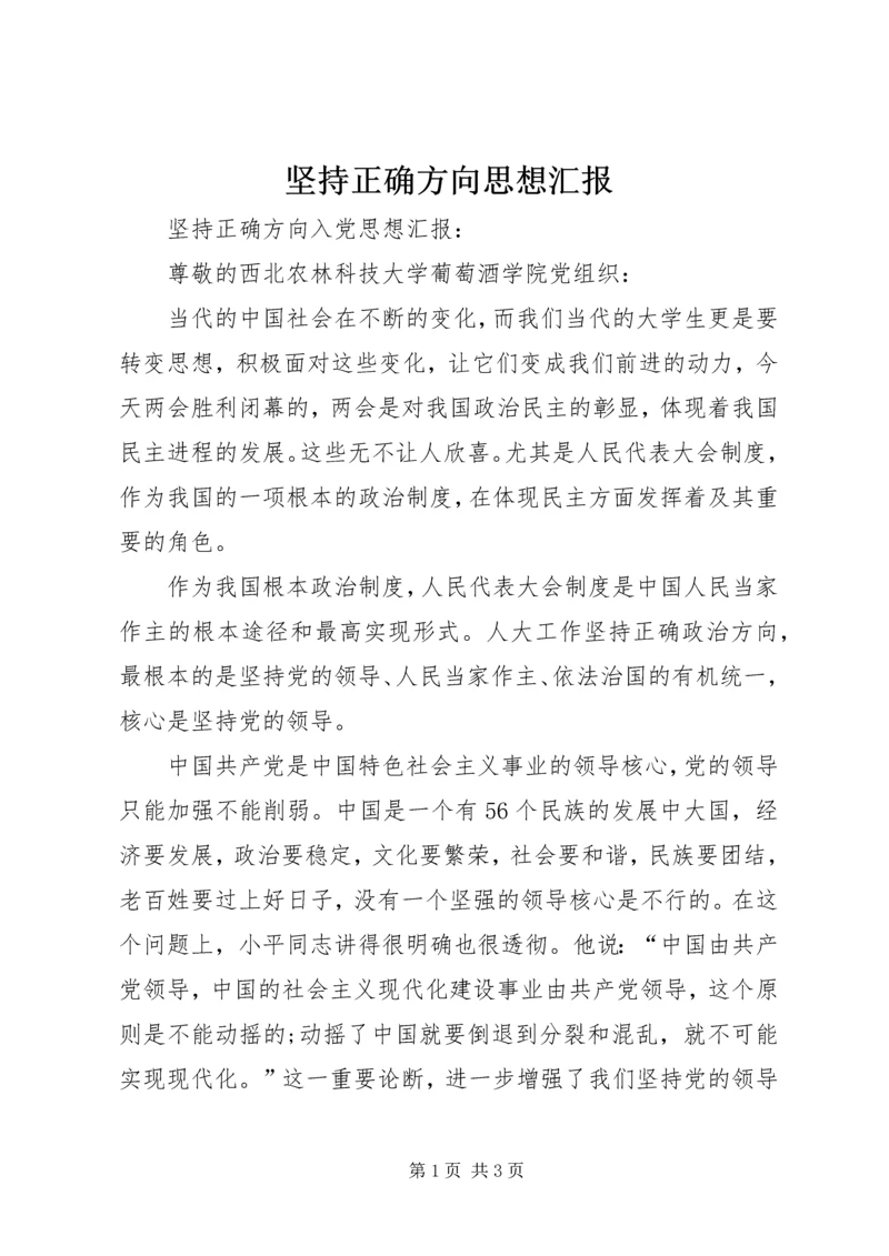 坚持正确方向思想汇报 (2).docx