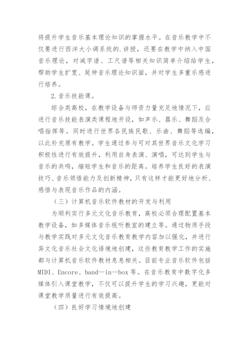 多元文化音乐教育的实践研究论文.docx