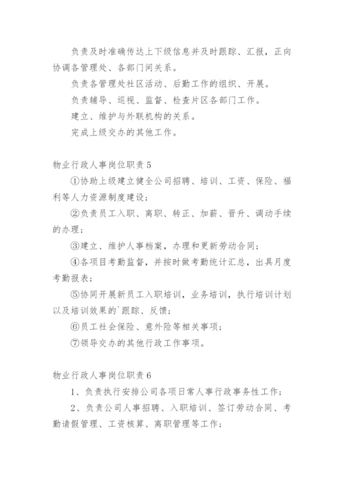 物业行政人事岗位职责.docx