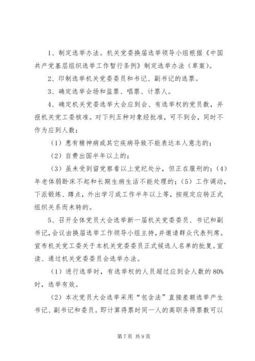 雅尔塞镇村党组织换届选举公推直选方案[全文5篇] (3).docx