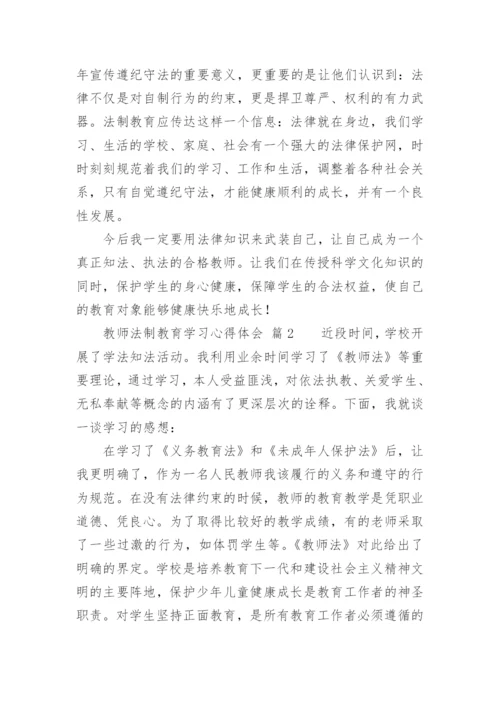教师法制教育学习心得体会.docx