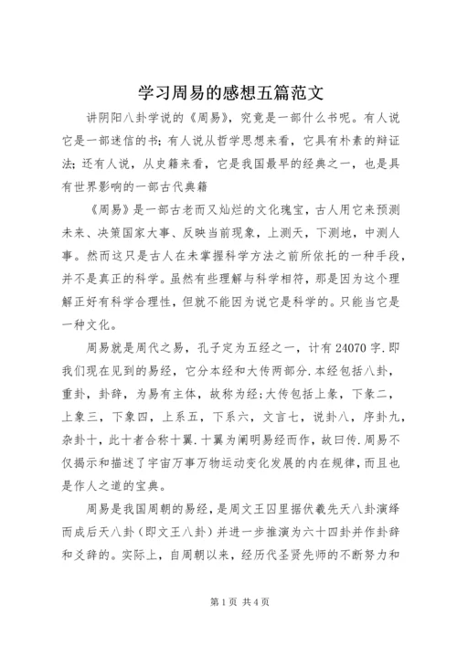 学习周易的感想五篇范文.docx