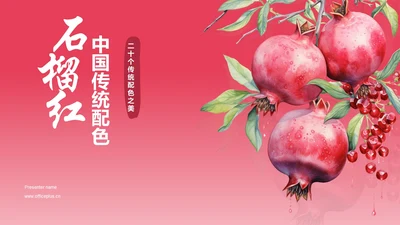 红色水彩中国传统配色石榴红介绍PPT模板