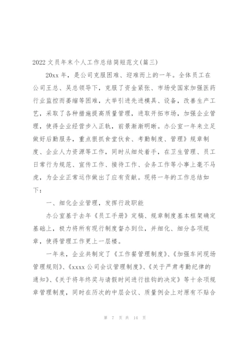 文员个人2022新年工作总结范文.docx