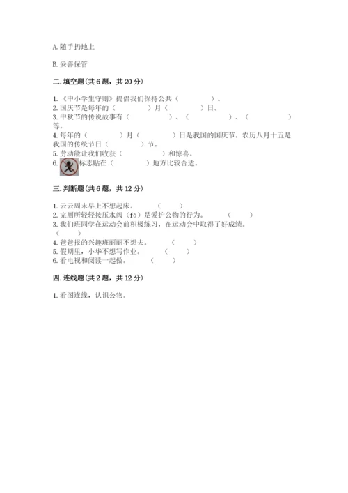部编版二年级上册道德与法治期中测试卷（能力提升）word版.docx